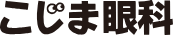 こじま眼科